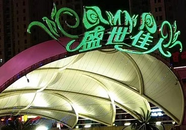 衡阳那个真空ktv陪酒玩的开-英皇国际KTV消费价格点评